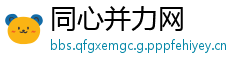 同心并力网
